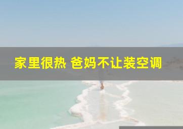 家里很热 爸妈不让装空调